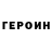 Героин Heroin Amaliya Aydarova
